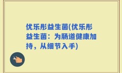 优乐彤益生菌(优乐彤益生菌：为肠道健康加持，从细节入手)