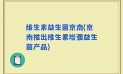 维生素益生菌京南(京南推出维生素增强益生菌产品)