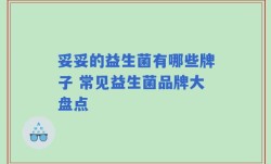 妥妥的益生菌有哪些牌子 常见益生菌品牌大盘点