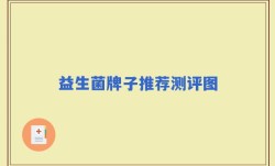 益生菌牌子推荐测评图