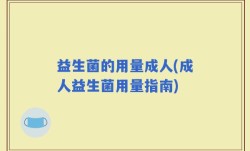 益生菌的用量成人(成人益生菌用量指南)