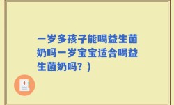 一岁多孩子能喝益生菌奶吗一岁宝宝适合喝益生菌奶吗？)