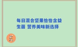 每日混合坚果恰恰含益生菌 营养美味新选择