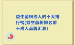 益生菌粉成人的十大排行榜(益生菌粉排名前十成人品牌汇总)