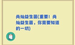 尚灿益生菌(重要！尚灿益生菌，你需要知道的一切)