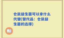 仓鼠益生菌可以拿什么代替(替代品：仓鼠益生菌的选择)