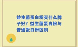 益生菌蛋白粉买什么牌子好？益生菌蛋白粉与普通蛋白粉区别
