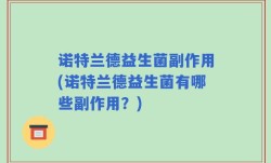 诺特兰德益生菌副作用(诺特兰德益生菌有哪些副作用？)