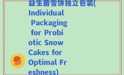 益生菌雪饼独立包装(Individual Packaging for Probiotic Snow Cakes for Optimal Freshness)