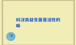 科汉森益生菌是活性的嘛