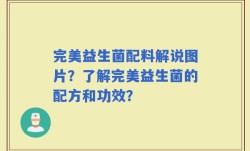 完美益生菌配料解说图片？了解完美益生菌的配方和功效？