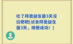 吃了拜奥益生菌3天没拉粑粑(试食拜奥益生菌3天，排便成功！)