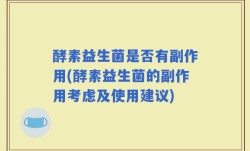酵素益生菌是否有副作用(酵素益生菌的副作用考虑及使用建议)