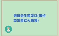 银桥益生菌发红(银桥益生菌红火销售)