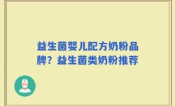 益生菌婴儿配方奶粉品牌？益生菌类奶粉推荐