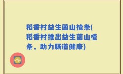 稻香村益生菌山楂条(稻香村推出益生菌山楂条，助力肠道健康)