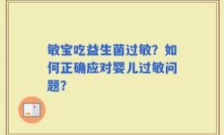 敏宝吃益生菌过敏？如何正确应对婴儿过敏问题？