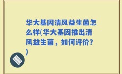 华大基因清风益生菌怎么样(华大基因推出清风益生菌，如何评价？)