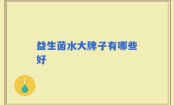 益生菌水大牌子有哪些好