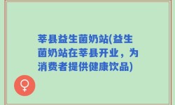 莘县益生菌奶站(益生菌奶站在莘县开业，为消费者提供健康饮品)