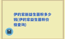 伊的家新益生菌粉多少钱(伊的家益生菌粉价格查询)