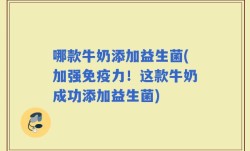 哪款牛奶添加益生菌(加强免疫力！这款牛奶成功添加益生菌)