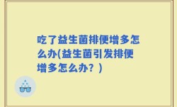 吃了益生菌排便增多怎么办(益生菌引发排便增多怎么办？)