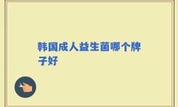 韩国成人益生菌哪个牌子好