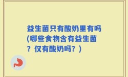 益生菌只有酸奶里有吗(哪些食物含有益生菌？仅有酸奶吗？)