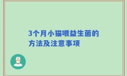3个月小猫喂益生菌的方法及注意事项