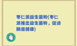 枣仁派益生菌粉(枣仁派推出益生菌粉，促进肠道健康)