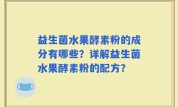 益生菌水果酵素粉的成分有哪些？详解益生菌水果酵素粉的配方？