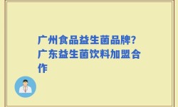 广州食品益生菌品牌？广东益生菌饮料加盟合作