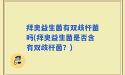 拜奥益生菌有双歧杆菌吗(拜奥益生菌是否含有双歧杆菌？)