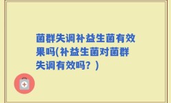 菌群失调补益生菌有效果吗(补益生菌对菌群失调有效吗？)