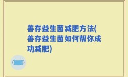 善存益生菌减肥方法(善存益生菌如何帮你成功减肥)
