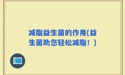 减脂益生菌的作用(益生菌助您轻松减脂！)