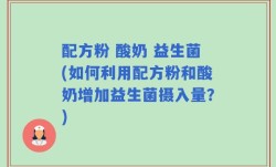 配方粉 酸奶 益生菌(如何利用配方粉和酸奶增加益生菌摄入量？)