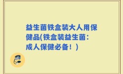 益生菌铁盒装大人用保健品(铁盒装益生菌：成人保健必备！)