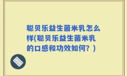 聪贝乐益生菌米乳怎么样(聪贝乐益生菌米乳的口感和功效如何？)
