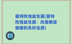 菌特玫瑰益生菌(菌特玫瑰益生菌：改善肠道健康的良好选择)