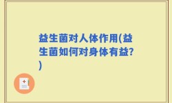 益生菌对人体作用(益生菌如何对身体有益？)