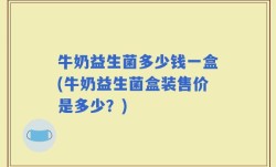牛奶益生菌多少钱一盒(牛奶益生菌盒装售价是多少？)