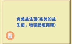 完美益生菌(完美的益生菌，增强肠道健康)