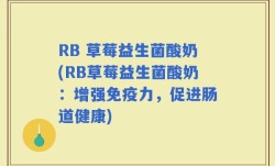 RB 草莓益生菌酸奶(RB草莓益生菌酸奶：增强免疫力，促进肠道健康)