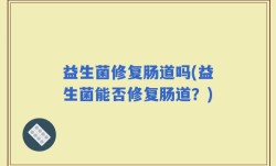 益生菌修复肠道吗(益生菌能否修复肠道？)