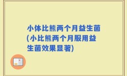 小体比熊两个月益生菌(小比熊两个月服用益生菌效果显著)