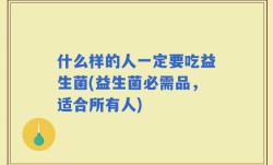 什么样的人一定要吃益生菌(益生菌必需品，适合所有人)
