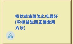 粉状益生菌怎么吃最好(粉状益生菌正确食用方法)