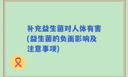 补充益生菌对人体有害(益生菌的负面影响及注意事项)